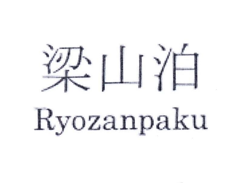 梁山泊 RYOZANPAKU
