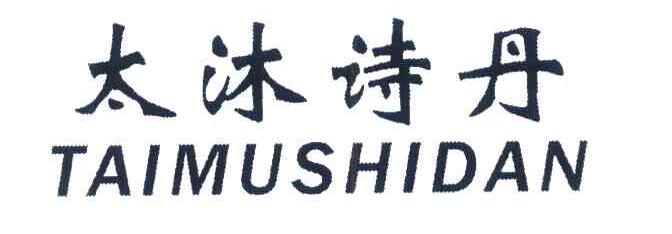 太沐诗丹