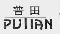 普田