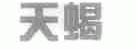天蝎