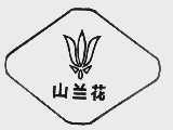 山兰花