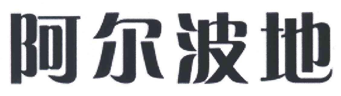 阿尔波地