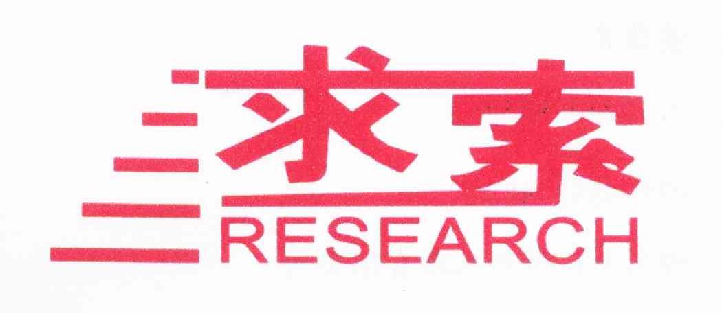 求索 RESEARCH