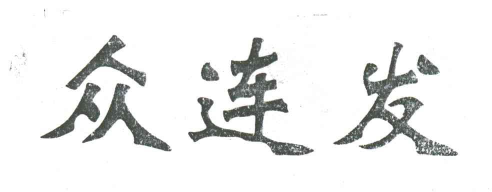 众连发
