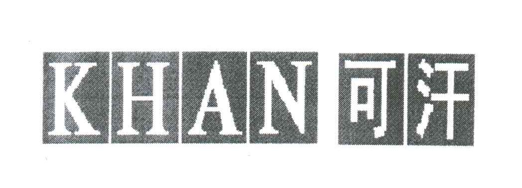 可汗;KHAN