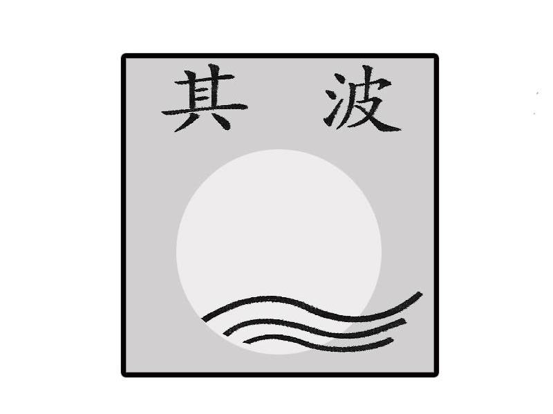 其波
