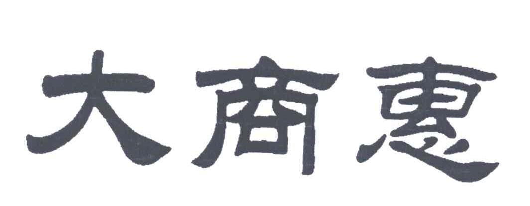 大商惠