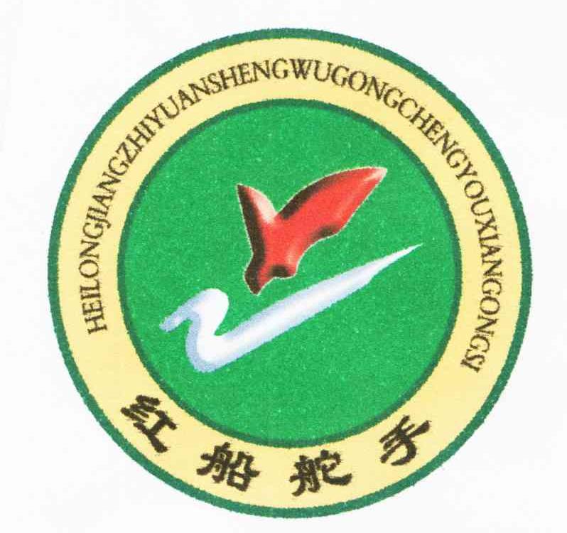 红船舵手;HEILONGJIANGZHIYUANSHENGWUGONGCHENGYOUXIANGONGSI