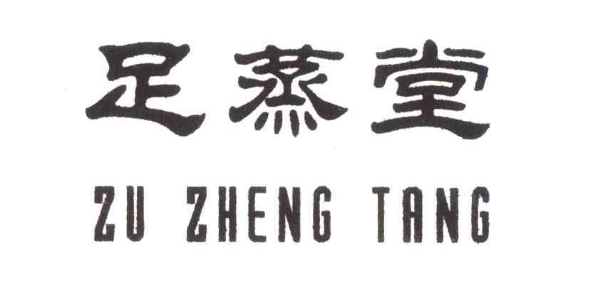 足蒸堂