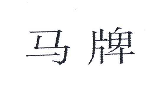 马牌