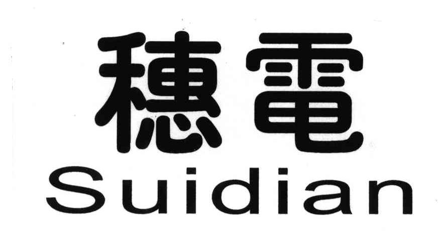 穗电