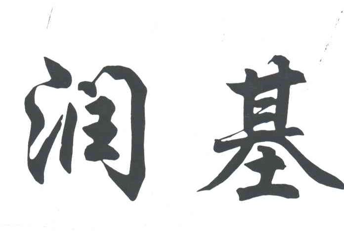 润基