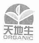 天地生;ORGANIC