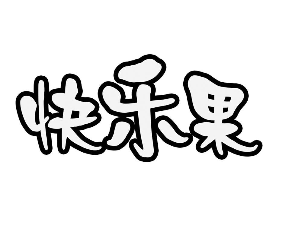 快乐果