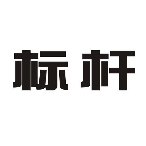 标杆
