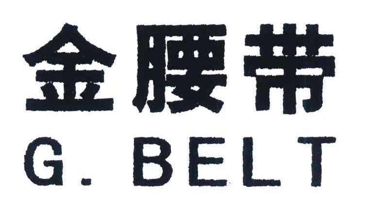 金腰带;G.BELT