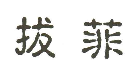 拔菲