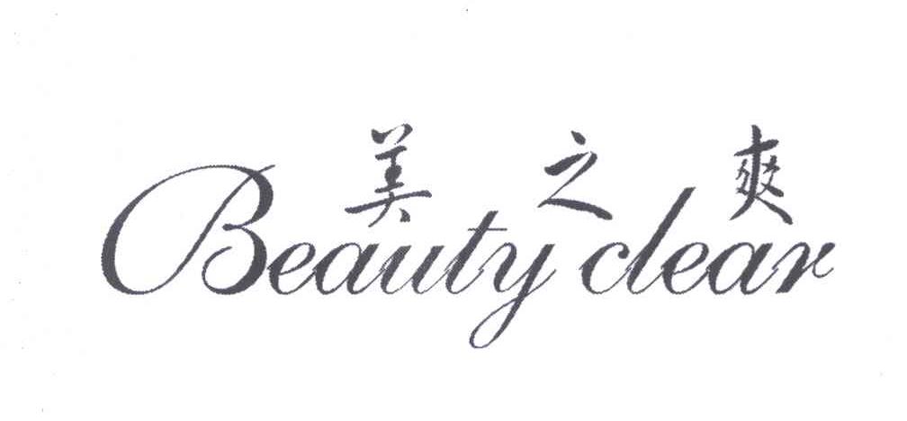 美之爽;BEAUTYCLEAR