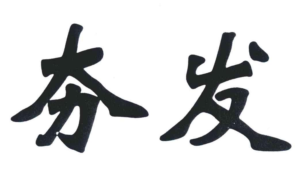 夯发