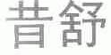 昔舒