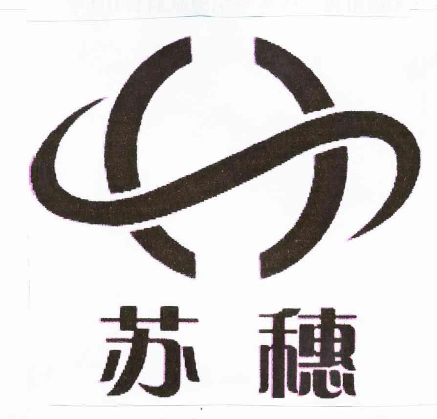 苏穗