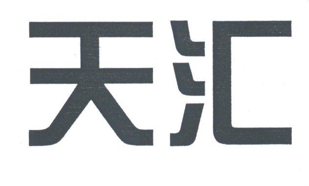 天汇