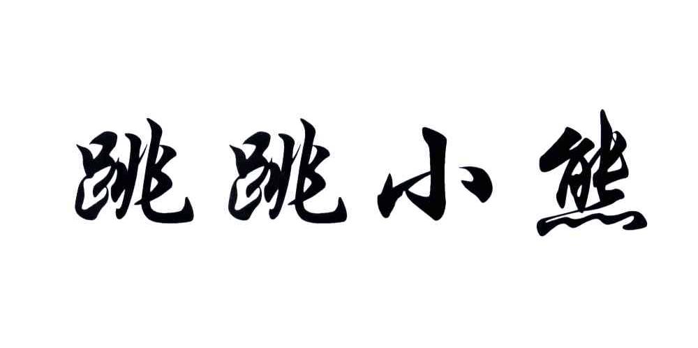 跳跳小熊