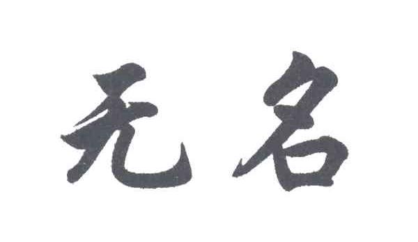 无名