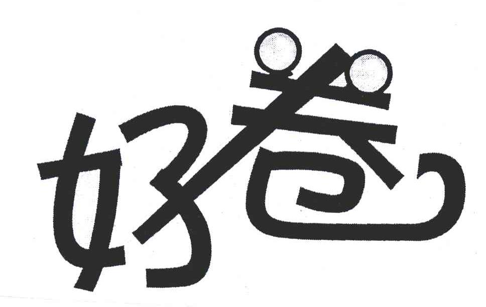 好卷