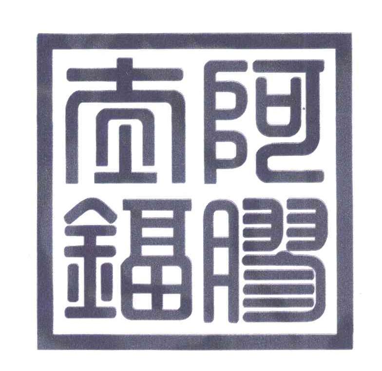 太阿鍢胶