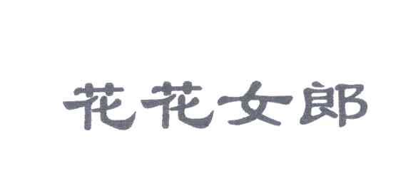花花女郎