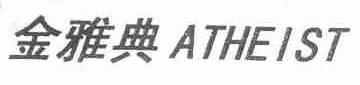 金雅典;ATHEIST