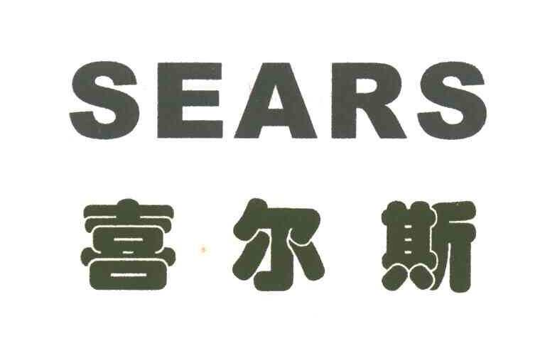 喜尔斯