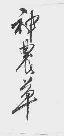 神农草