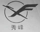 秀峰