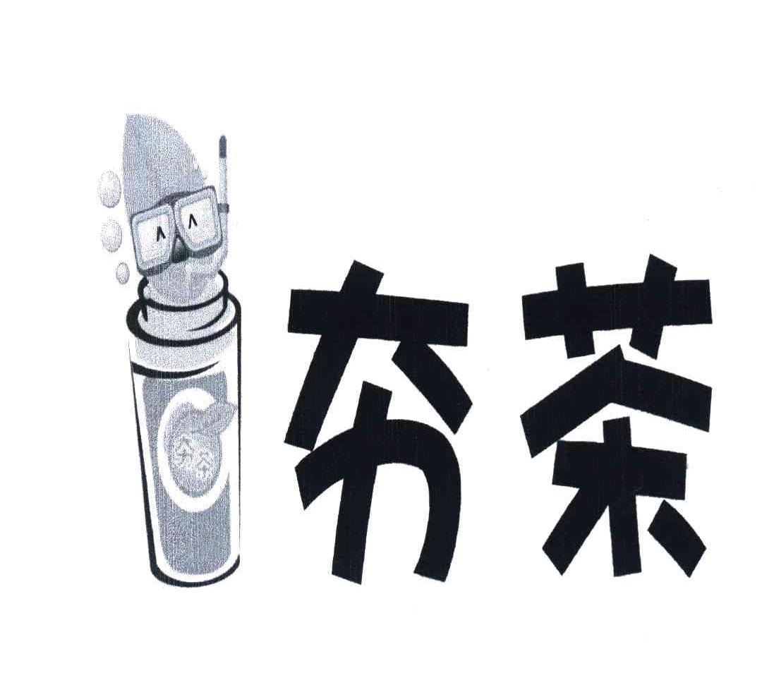 夯茶