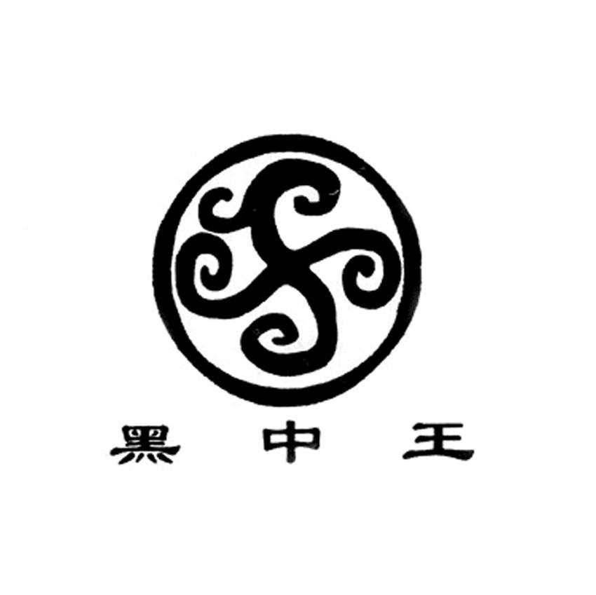 黑中王