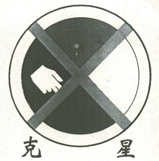 克星