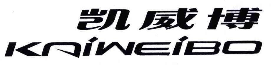 凯威博