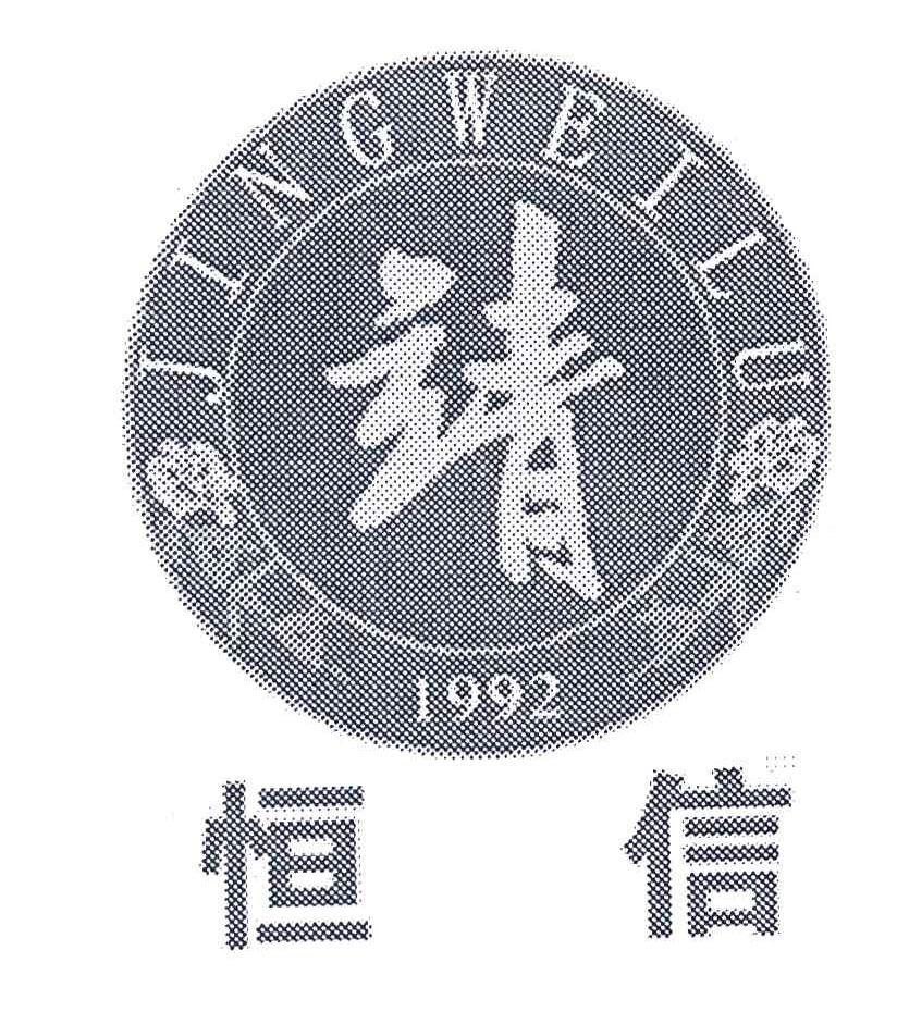 靖 恒信 JINGWEILU 1992
