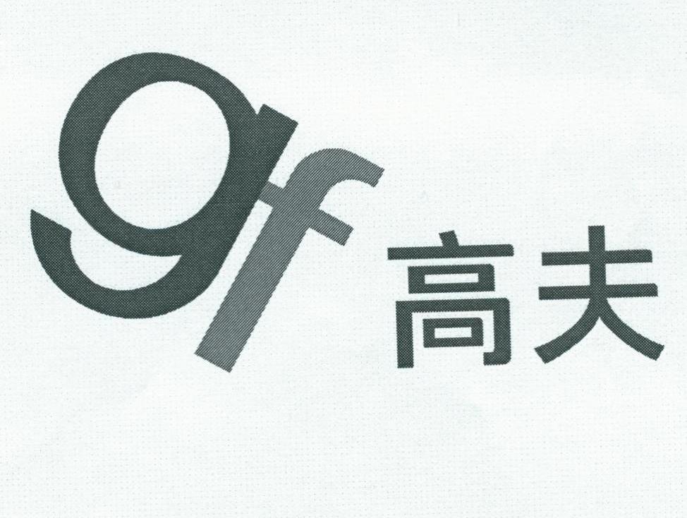 高夫;GF