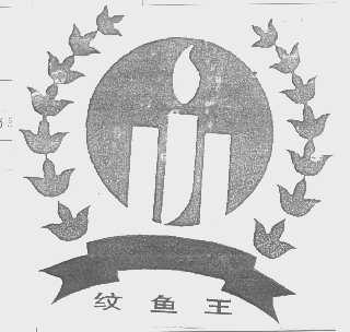 纹鱼王