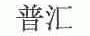 普汇