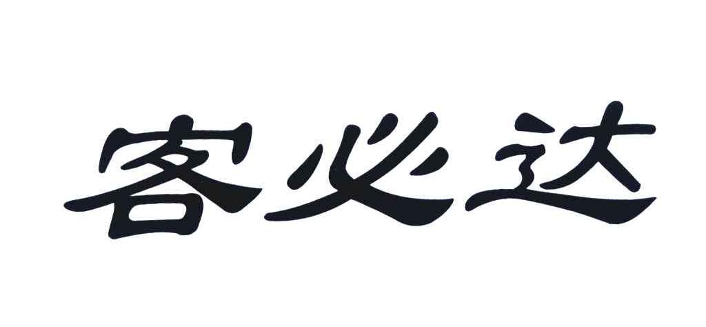 客必达