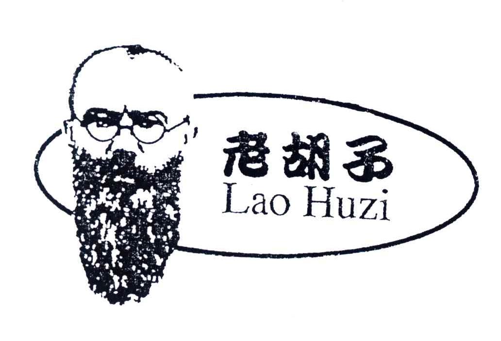 老胡子