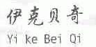 伊克贝奇