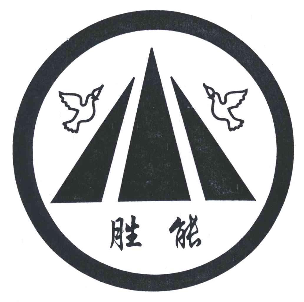 胜能
