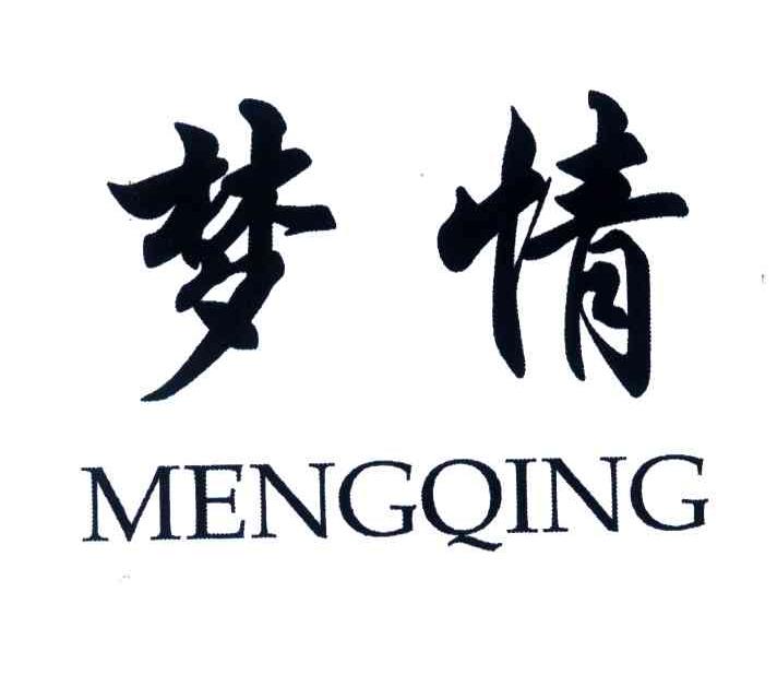 梦情