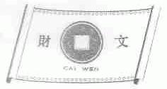财文