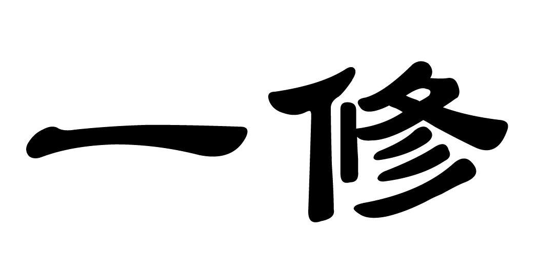 一修